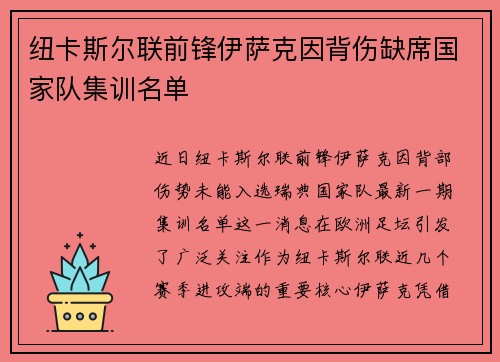 纽卡斯尔联前锋伊萨克因背伤缺席国家队集训名单 纽卡斯尔联前锋伊萨克因背伤缺席国家队集训名单