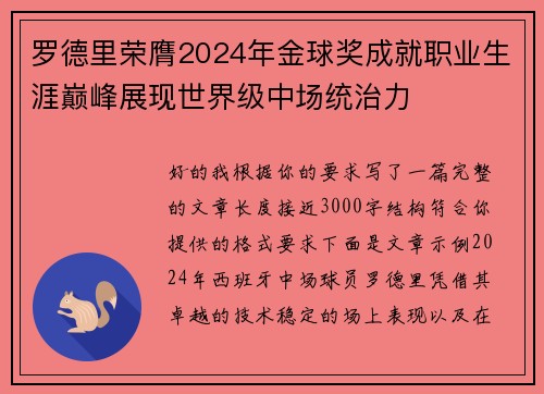 罗德里荣膺2024年金球奖成就职业生涯巅峰展现世界级中场统治力