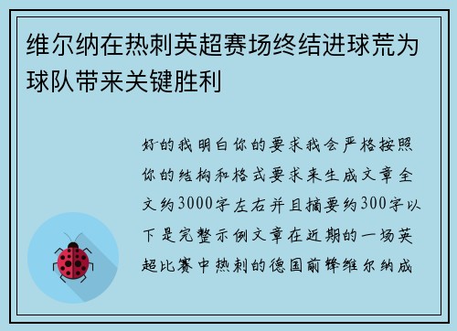 维尔纳在热刺英超赛场终结进球荒为球队带来关键胜利