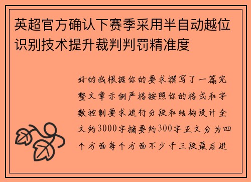 英超官方确认下赛季采用半自动越位识别技术提升裁判判罚精准度