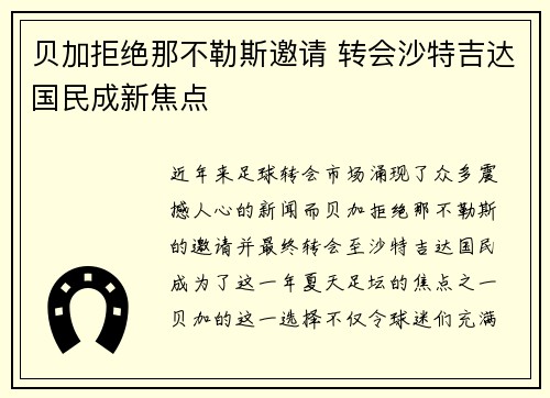 贝加拒绝那不勒斯邀请 转会沙特吉达国民成新焦点 贝加拒绝那不勒斯邀请 转会沙特吉达国民成新焦点