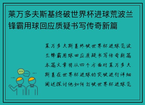 莱万多夫斯基终破世界杯进球荒波兰锋霸用球回应质疑书写传奇新篇 莱万多夫斯基终破世界杯进球荒波兰锋霸用球回应质疑书写传奇新篇