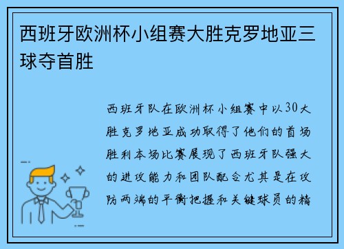 西班牙欧洲杯小组赛大胜克罗地亚三球夺首胜 西班牙欧洲杯小组赛大胜克罗地亚三球夺首胜