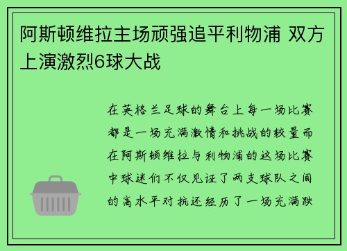 阿斯顿维拉主场顽强追平利物浦 双方上演激烈6球大战