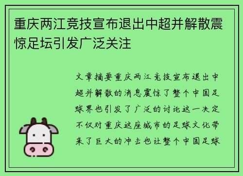 重庆两江竞技宣布退出中超并解散震惊足坛引发广泛关注