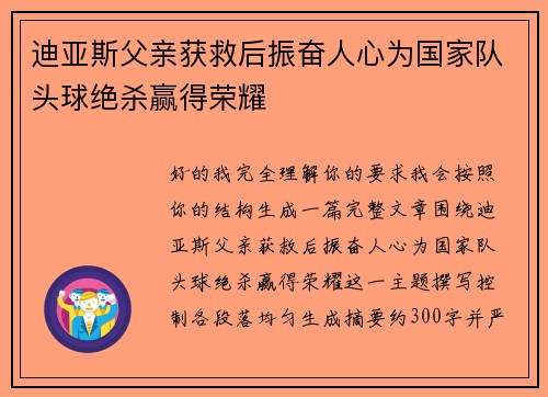 迪亚斯父亲获救后振奋人心为国家队头球绝杀赢得荣耀