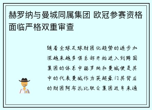 赫罗纳与曼城同属集团 欧冠参赛资格面临严格双重审查