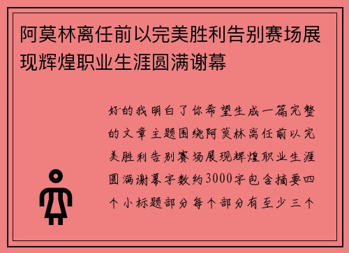 阿莫林离任前以完美胜利告别赛场展现辉煌职业生涯圆满谢幕 阿莫林离任前以完美胜利告别赛场展现辉煌职业生涯圆满谢幕