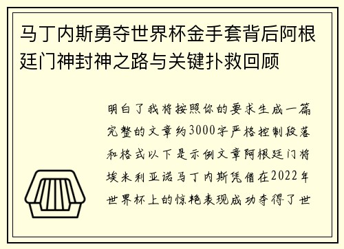 马丁内斯勇夺世界杯金手套背后阿根廷门神封神之路与关键扑救回顾 马丁内斯勇夺世界杯金手套背后阿根廷门神封神之路与关键扑救回顾