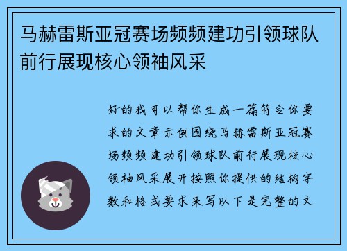 马赫雷斯亚冠赛场频频建功引领球队前行展现核心领袖风采 马赫雷斯亚冠赛场频频建功引领球队前行展现核心领袖风采