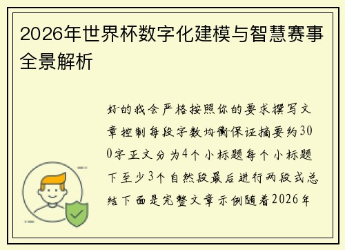 2026年世界杯数字化建模与智慧赛事全景解析 2026年世界杯数字化建模与智慧赛事全景解析