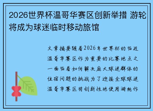 2026世界杯温哥华赛区创新举措 游轮将成为球迷临时移动旅馆 2026世界杯温哥华赛区创新举措 游轮将成为球迷临时移动旅馆