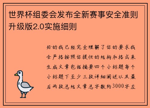 世界杯组委会发布全新赛事安全准则升级版2.0实施细则
