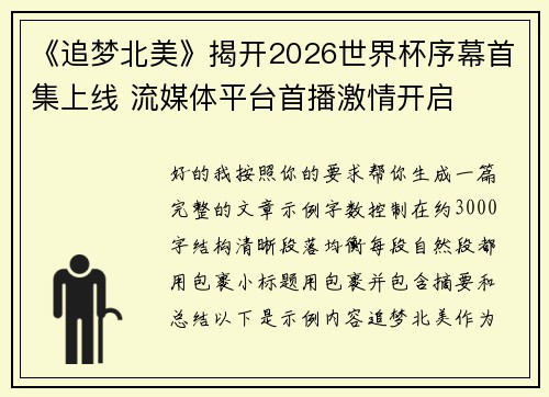 《追梦北美》揭开2026世界杯序幕首集上线 流媒体平台首播激情开启