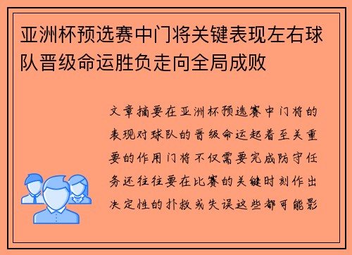 亚洲杯预选赛中门将关键表现左右球队晋级命运胜负走向全局成败 亚洲杯预选赛中门将关键表现左右球队晋级命运胜负走向全局成败