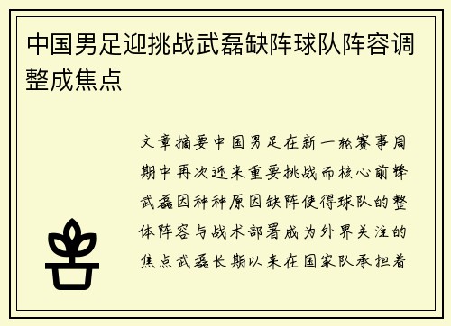 中国男足迎挑战武磊缺阵球队阵容调整成焦点