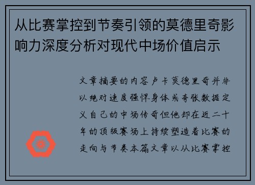 从比赛掌控到节奏引领的莫德里奇影响力深度分析对现代中场价值启示