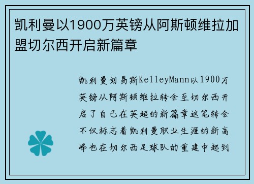 凯利曼以1900万英镑从阿斯顿维拉加盟切尔西开启新篇章