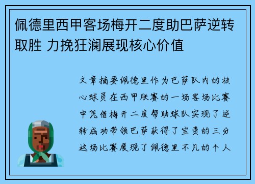 佩德里西甲客场梅开二度助巴萨逆转取胜 力挽狂澜展现核心价值 佩德里西甲客场梅开二度助巴萨逆转取胜 力挽狂澜展现核心价值