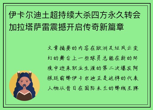 伊卡尔迪土超持续大杀四方永久转会加拉塔萨雷震撼开启传奇新篇章