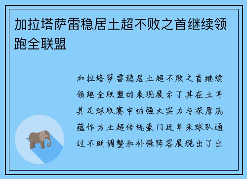 加拉塔萨雷稳居土超不败之首继续领跑全联盟 加拉塔萨雷稳居土超不败之首继续领跑全联盟