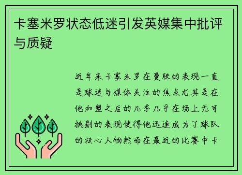 卡塞米罗状态低迷引发英媒集中批评与质疑 卡塞米罗状态低迷引发英媒集中批评与质疑