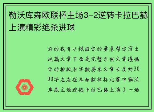 勒沃库森欧联杯主场3-2逆转卡拉巴赫上演精彩绝杀进球 勒沃库森欧联杯主场3-2逆转卡拉巴赫上演精彩绝杀进球