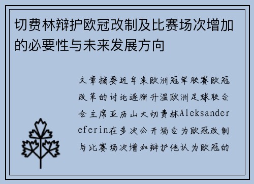 切费林辩护欧冠改制及比赛场次增加的必要性与未来发展方向 切费林辩护欧冠改制及比赛场次增加的必要性与未来发展方向