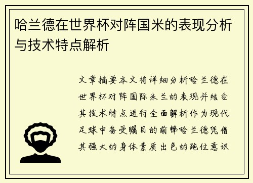 哈兰德在世界杯对阵国米的表现分析与技术特点解析 哈兰德在世界杯对阵国米的表现分析与技术特点解析