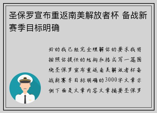 圣保罗宣布重返南美解放者杯 备战新赛季目标明确 圣保罗宣布重返南美解放者杯 备战新赛季目标明确