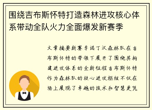 围绕吉布斯怀特打造森林进攻核心体系带动全队火力全面爆发新赛季 围绕吉布斯怀特打造森林进攻核心体系带动全队火力全面爆发新赛季