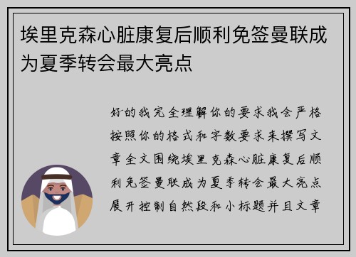 埃里克森心脏康复后顺利免签曼联成为夏季转会最大亮点 埃里克森心脏康复后顺利免签曼联成为夏季转会最大亮点