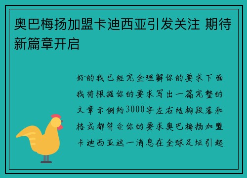 奥巴梅扬加盟卡迪西亚引发关注 期待新篇章开启 奥巴梅扬加盟卡迪西亚引发关注 期待新篇章开启