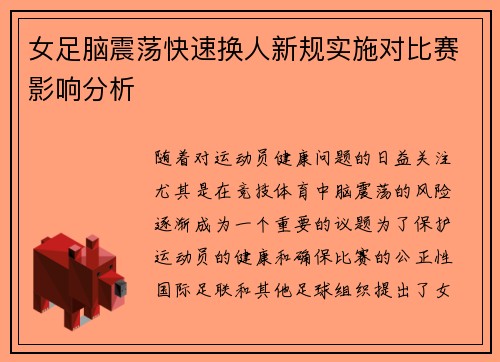 女足脑震荡快速换人新规实施对比赛影响分析