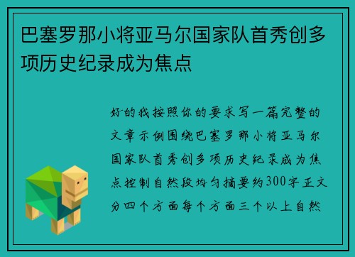 巴塞罗那小将亚马尔国家队首秀创多项历史纪录成为焦点 巴塞罗那小将亚马尔国家队首秀创多项历史纪录成为焦点