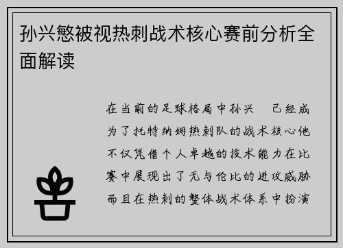 孙兴慜被视热刺战术核心赛前分析全面解读