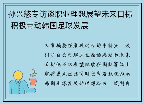 孙兴慜专访谈职业理想展望未来目标 积极带动韩国足球发展