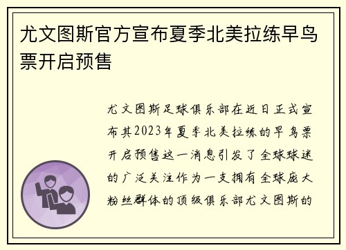 尤文图斯官方宣布夏季北美拉练早鸟票开启预售