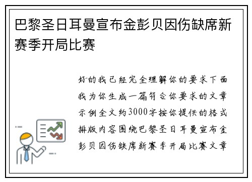 巴黎圣日耳曼宣布金彭贝因伤缺席新赛季开局比赛 巴黎圣日耳曼宣布金彭贝因伤缺席新赛季开局比赛