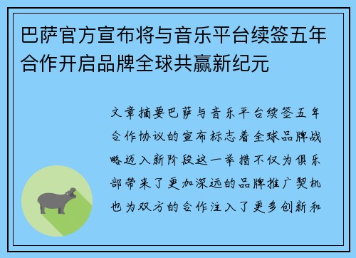 巴萨官方宣布将与音乐平台续签五年合作开启品牌全球共赢新纪元 巴萨官方宣布将与音乐平台续签五年合作开启品牌全球共赢新纪元