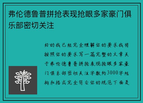 弗伦德鲁普拼抢表现抢眼多家豪门俱乐部密切关注 弗伦德鲁普拼抢表现抢眼多家豪门俱乐部密切关注