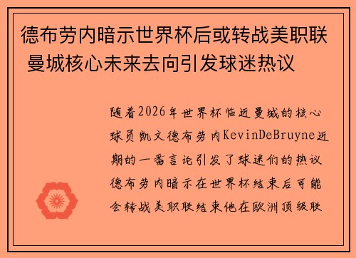 德布劳内暗示世界杯后或转战美职联 曼城核心未来去向引发球迷热议 ⚽