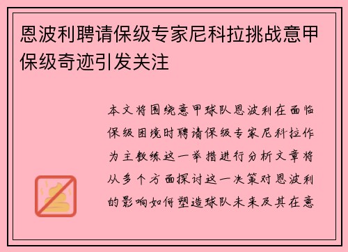恩波利聘请保级专家尼科拉挑战意甲保级奇迹引发关注