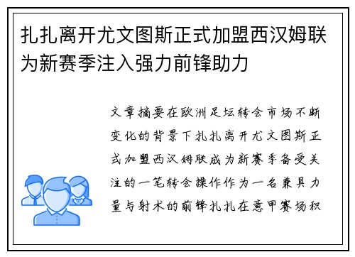 扎扎离开尤文图斯正式加盟西汉姆联为新赛季注入强力前锋助力 扎扎离开尤文图斯正式加盟西汉姆联为新赛季注入强力前锋助力