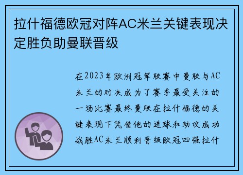 拉什福德欧冠对阵AC米兰关键表现决定胜负助曼联晋级 拉什福德欧冠对阵AC米兰关键表现决定胜负助曼联晋级