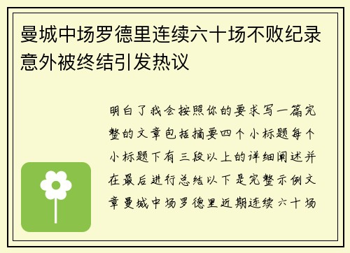 曼城中场罗德里连续六十场不败纪录意外被终结引发热议 曼城中场罗德里连续六十场不败纪录意外被终结引发热议