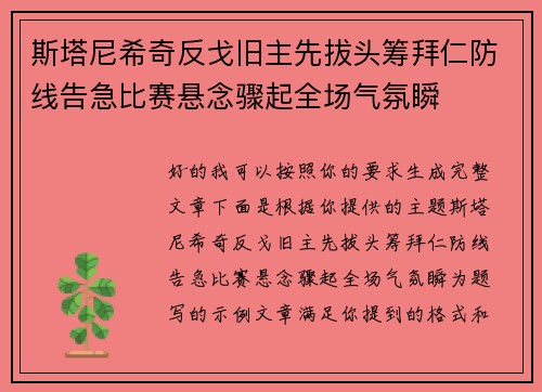斯塔尼希奇反戈旧主先拔头筹拜仁防线告急比赛悬念骤起全场气氛瞬 斯塔尼希奇反戈旧主先拔头筹拜仁防线告急比赛悬念骤起全场气氛瞬