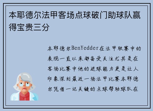 本耶德尔法甲客场点球破门助球队赢得宝贵三分 本耶德尔法甲客场点球破门助球队赢得宝贵三分