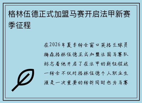 格林伍德正式加盟马赛开启法甲新赛季征程 格林伍德正式加盟马赛开启法甲新赛季征程
