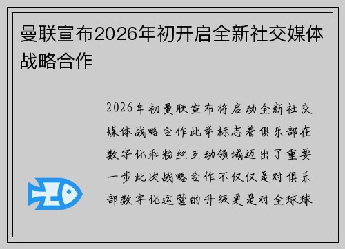 曼联宣布2026年初开启全新社交媒体战略合作 曼联宣布2026年初开启全新社交媒体战略合作